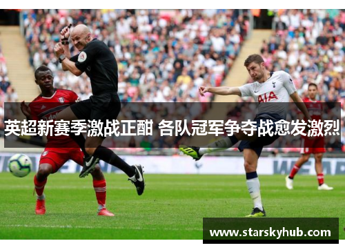 英超新赛季激战正酣 各队冠军争夺战愈发激烈