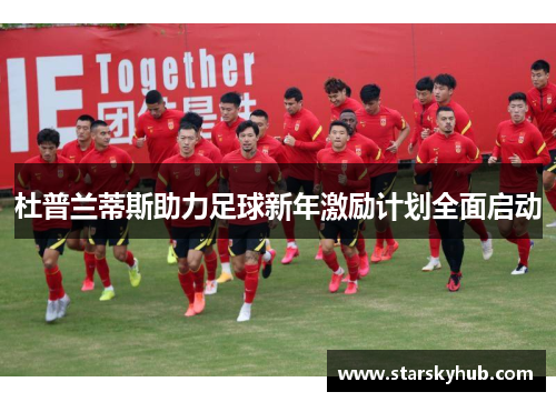 杜普兰蒂斯助力足球新年激励计划全面启动