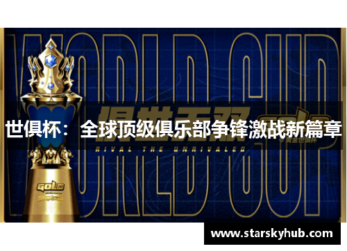 世俱杯：全球顶级俱乐部争锋激战新篇章
