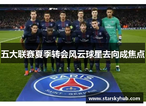 五大联赛夏季转会风云球星去向成焦点