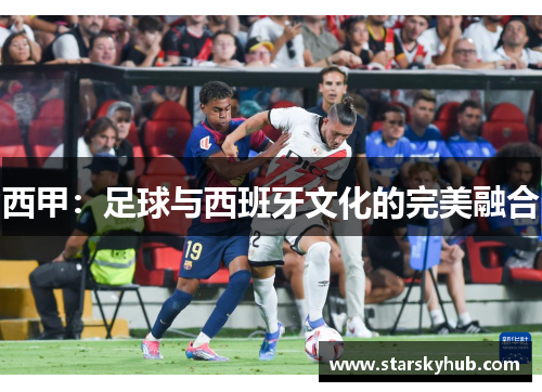 西甲：足球与西班牙文化的完美融合