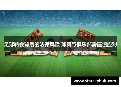 足球转会背后的法律风险 球员与俱乐部需谨慎应对