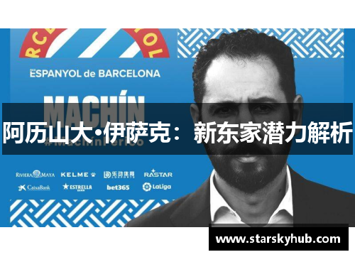 阿历山大·伊萨克：新东家潜力解析