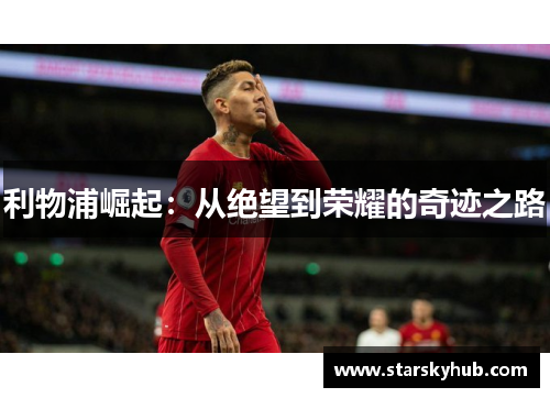 利物浦崛起：从绝望到荣耀的奇迹之路