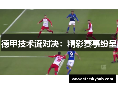 德甲技术流对决：精彩赛事纷呈