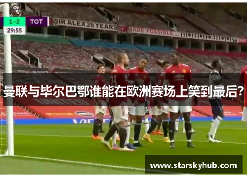 曼联与毕尔巴鄂谁能在欧洲赛场上笑到最后？