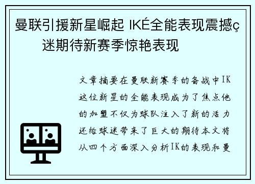 曼联引援新星崛起 IKÉ全能表现震撼球迷期待新赛季惊艳表现