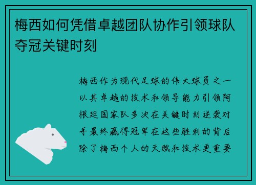 梅西如何凭借卓越团队协作引领球队夺冠关键时刻
