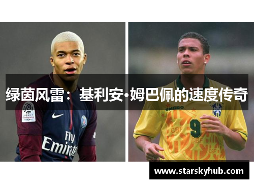 绿茵风雷：基利安·姆巴佩的速度传奇