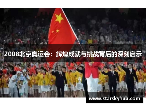 2008北京奥运会：辉煌成就与挑战背后的深刻启示